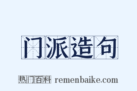门派造句是什么意思的图片